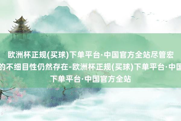 欧洲杯正规(买球)下单平台·中国官方全站尽管宏不雅经济的不细目性仍然存在-欧洲杯正规(买球)下单平台·中国官方全站