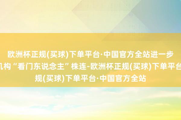 欧洲杯正规(买球)下单平台·中国官方全站进一步强调压实中介机构“看门东说念主”株连-欧洲杯正规(买球)下单平台·中国官方全站