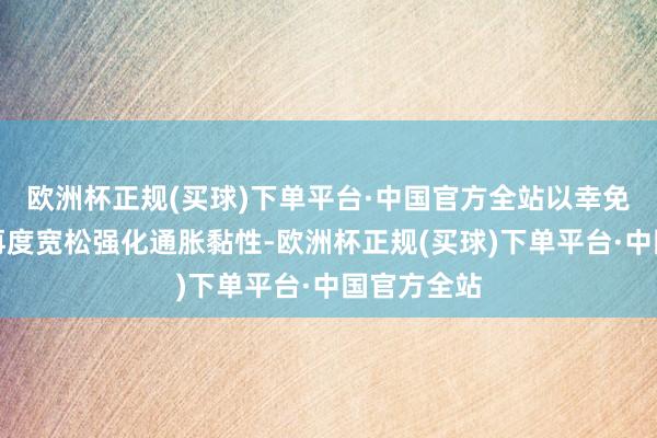 欧洲杯正规(买球)下单平台·中国官方全站以幸免金融要求再度宽松强化通胀黏性-欧洲杯正规(买球)下单平台·中国官方全站