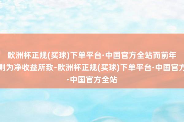 欧洲杯正规(买球)下单平台·中国官方全站而前年同时则为净收益所致-欧洲杯正规(买球)下单平台·中国官方全站