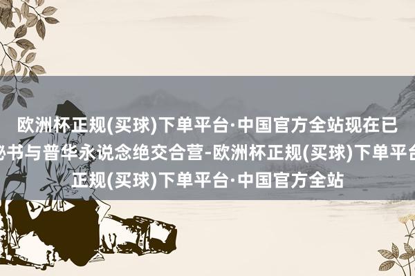 欧洲杯正规(买球)下单平台·中国官方全站现在已有20余家客户秘书与普华永说念绝交合营-欧洲杯正规(买球)下单平台·中国官方全站