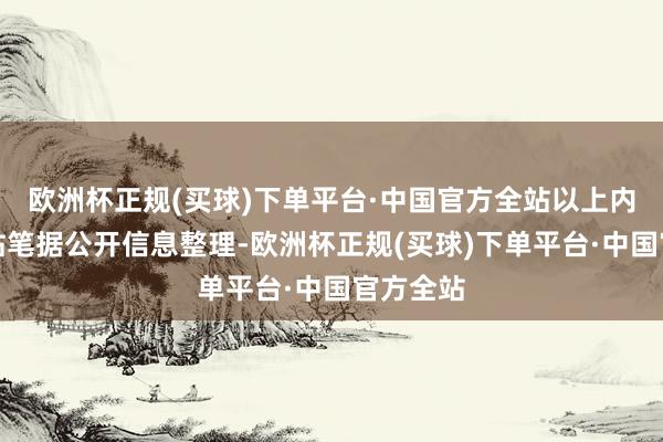 欧洲杯正规(买球)下单平台·中国官方全站以上内容由本站笔据公开信息整理-欧洲杯正规(买球)下单平台·中国官方全站