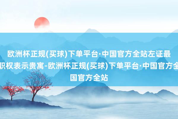 欧洲杯正规(买球)下单平台·中国官方全站左证最新职权表示贵寓-欧洲杯正规(买球)下单平台·中国官方全站