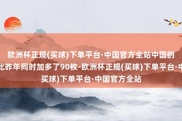 欧洲杯正规(买球)下单平台·中国官方全站中国的核弹头数目比昨年同时加多了90枚-欧洲杯正规(买球)下单平台·中国官方全站