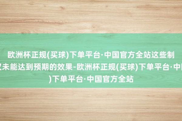 欧洲杯正规(买球)下单平台·中国官方全站这些制裁措施不仅未能达到预期的效果-欧洲杯正规(买球)下单平台·中国官方全站