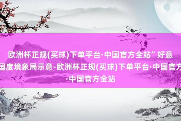 欧洲杯正规(买球)下单平台·中国官方全站”好意思国国度境象局示意-欧洲杯正规(买球)下单平台·中国官方全站