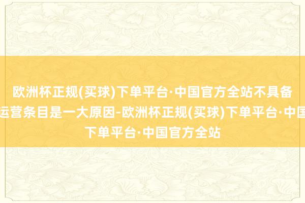 欧洲杯正规(买球)下单平台·中国官方全站不具备顽固走漏运营条目是一大原因-欧洲杯正规(买球)下单平台·中国官方全站