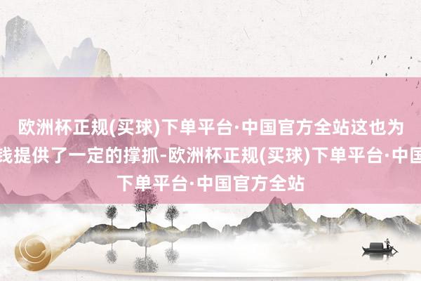 欧洲杯正规(买球)下单平台·中国官方全站这也为棕榈油价钱提供了一定的撑抓-欧洲杯正规(买球)下单平台·中国官方全站