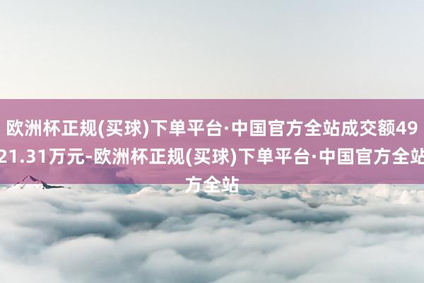 欧洲杯正规(买球)下单平台·中国官方全站成交额4921.31万元-欧洲杯正规(买球)下单平台·中国官方全站