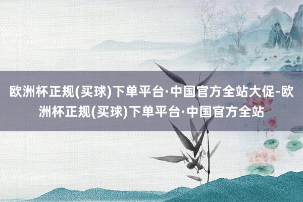 欧洲杯正规(买球)下单平台·中国官方全站大促-欧洲杯正规(买球)下单平台·中国官方全站