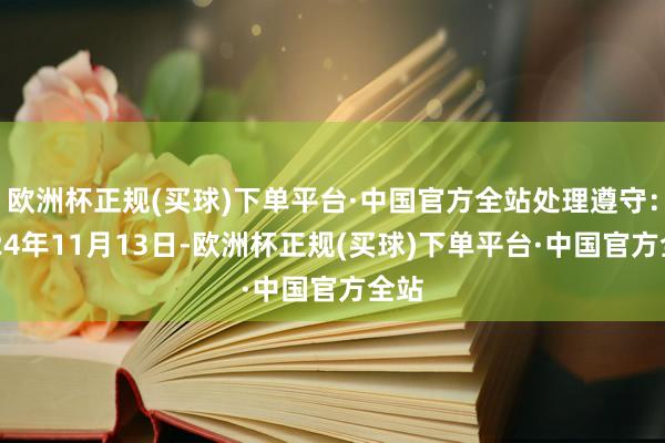 欧洲杯正规(买球)下单平台·中国官方全站处理遵守：2024年11月13日-欧洲杯正规(买球)下单平台·中国官方全站