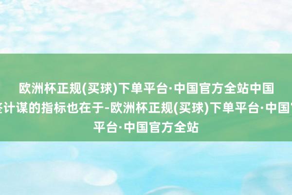 欧洲杯正规(买球)下单平台·中国官方全站　　中国复原免签计谋的指标也在于-欧洲杯正规(买球)下单平台·中国官方全站