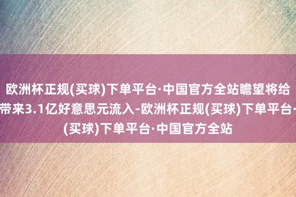 欧洲杯正规(买球)下单平台·中国官方全站瞻望将给好意思的集团带来3.1亿好意思元流入-欧洲杯正规(买球)下单平台·中国官方全站