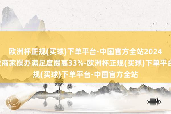 欧洲杯正规(买球)下单平台·中国官方全站2024年飞猪度假行业商家操办满足度提高33%-欧洲杯正规(买球)下单平台·中国官方全站