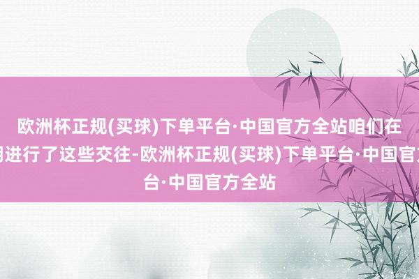 欧洲杯正规(买球)下单平台·中国官方全站咱们在休赛期进行了这些交往-欧洲杯正规(买球)下单平台·中国官方全站