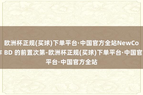 欧洲杯正规(买球)下单平台·中国官方全站NewCo 被动作 BD 的前置次第-欧洲杯正规(买球)下单平台·中国官方全站