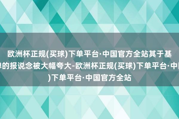 欧洲杯正规(买球)下单平台·中国官方全站其于基本通胀反弹的报说念被大幅夸大-欧洲杯正规(买球)下单平台·中国官方全站